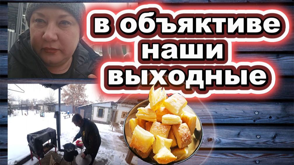 🇰🇿 КАЗАХСТАН 22-26! ВЛОГ ВЫХОДНЫЕ/ДВИЖ ПО ПОСЁЛКУ/ИГОРЕВИЧ ГОТОВИТ САЙГАКА/СЛОЙКИ/ПОКУПКИ
