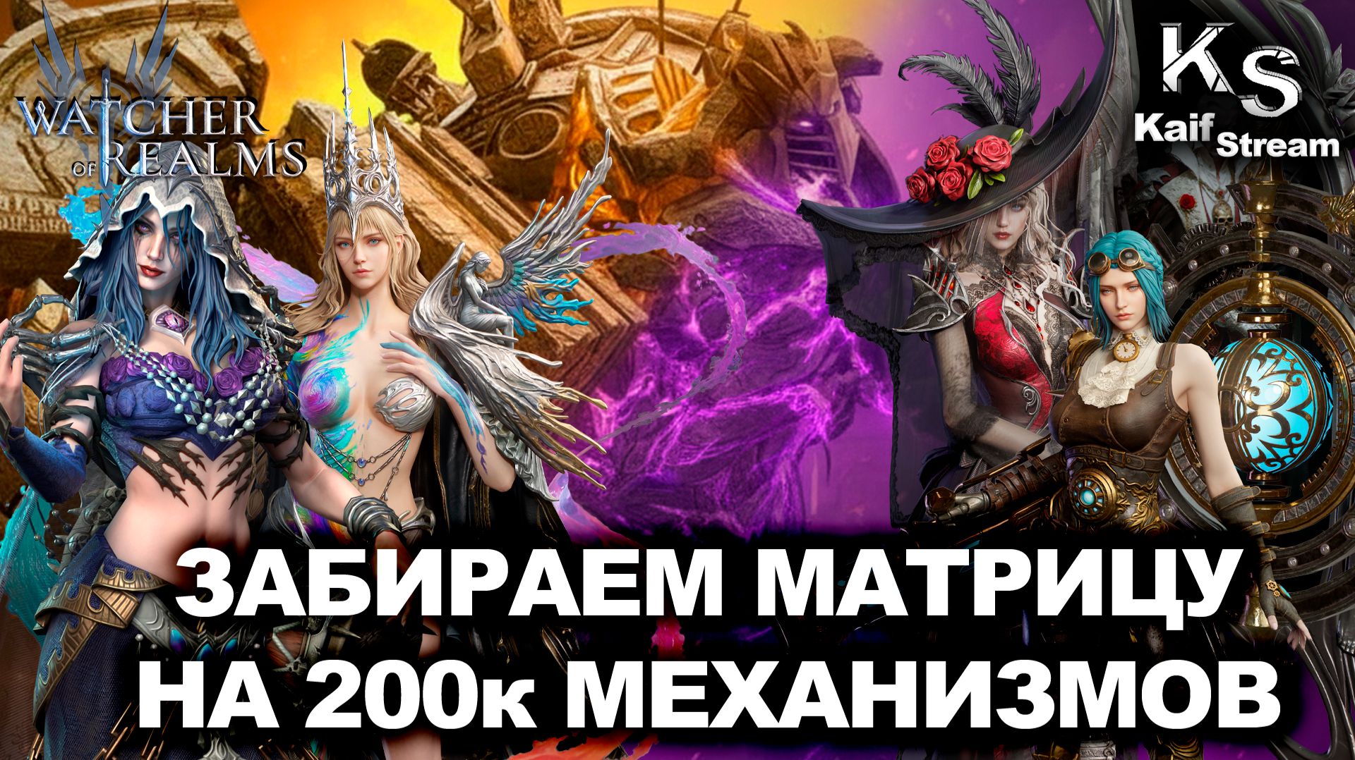 РАЗНОСИМ ФИЗ И МАГ ФАЗУ НА 200К ОБЩЕГО УРОНА! | WATCHER OF REALMS | WOR | #watcherofrealms