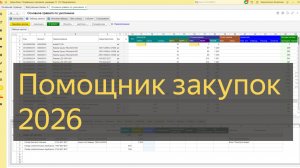 Помощник закупок. Версия 2026