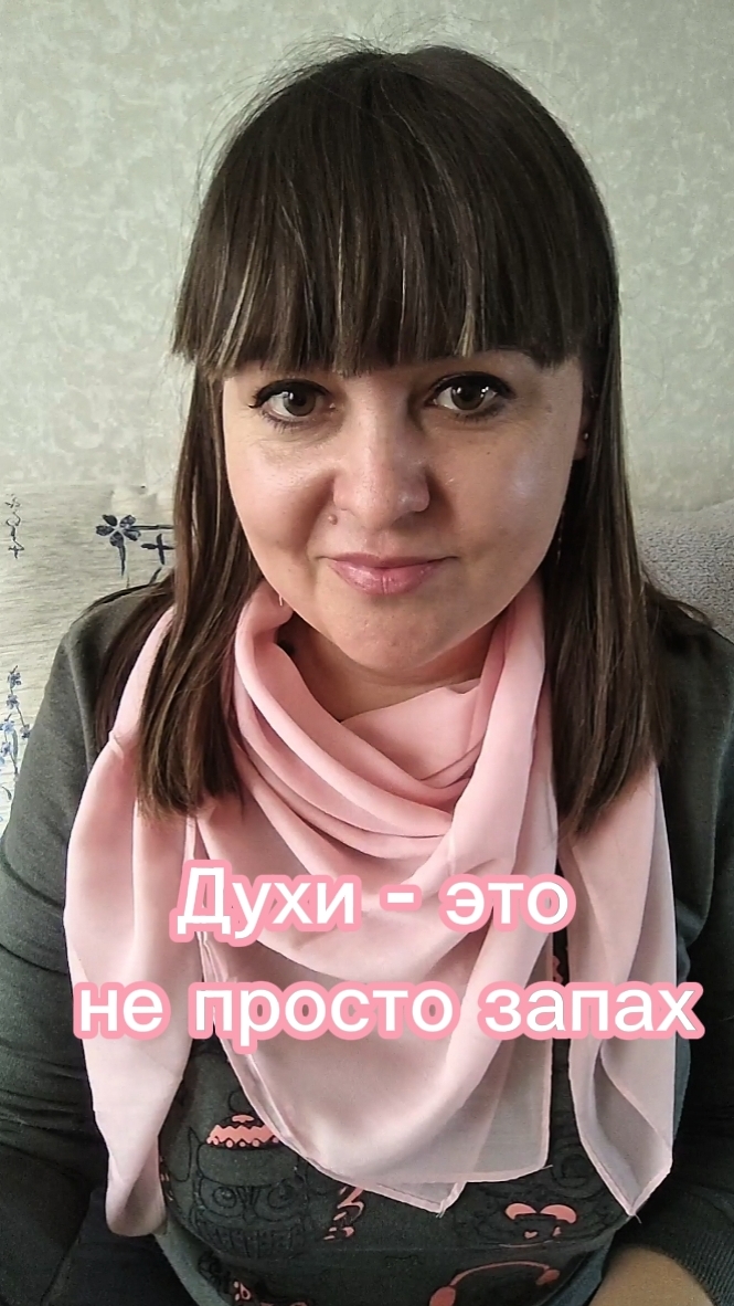 Духи - это не просто запах!