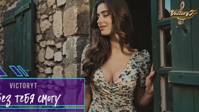 VictoryT - Я без тебя смогу