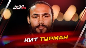 Кит Турман - что дальше?