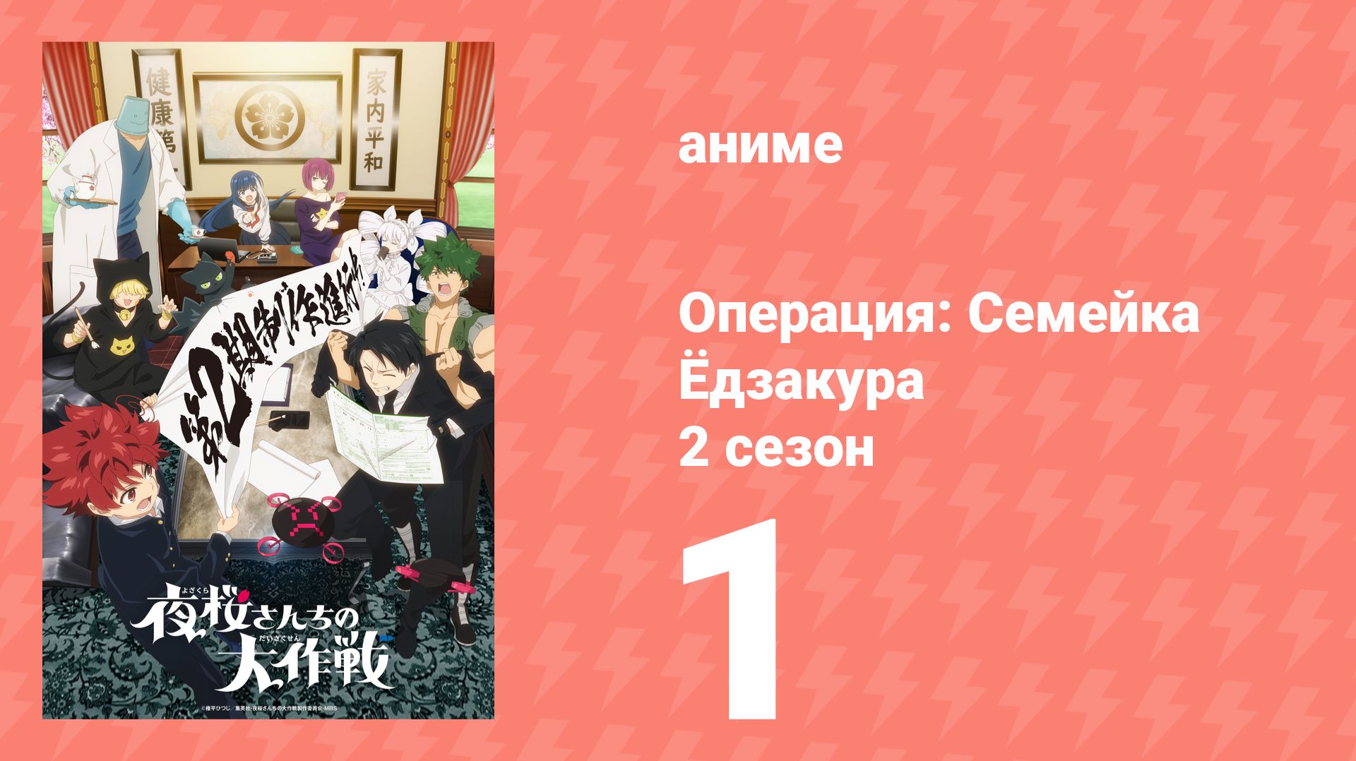 Операция: Семейка Ёдзакура 2 сезон 1 серия (аниме-сериал, 2026)