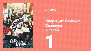 Операция: Семейка Ёдзакура 2 сезон 1 серия (аниме-сериал, 2026)