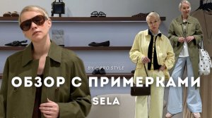 Обзор новой весенне-летней коллекции с примерками! SELA