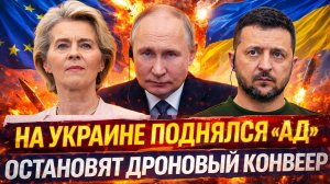 Началось! На Украине поднялся "Ад"// Россия остановит "Дроновский конвейер"! Русский ответ для Киева