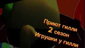 Приют гилли 2 сезон Игрушки у Гилли 1 серия