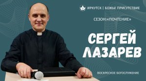 Основание веры - почтение Бога | Сергей Лазарев | Воскресное служение | Божье Присутствие