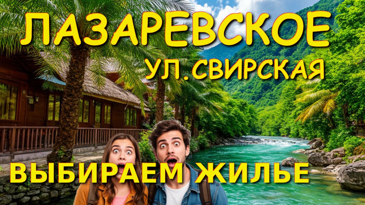 Лазаревское жилье, Лазаревское жилье у моря, Лазаревское гостевые дома, Лазаревское недорогое жилье