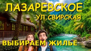Лазаревское жилье, Лазаревское жилье у моря, Лазаревское гостевые дома, Лазаревское недорогое жилье