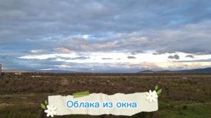 Облака из окна
