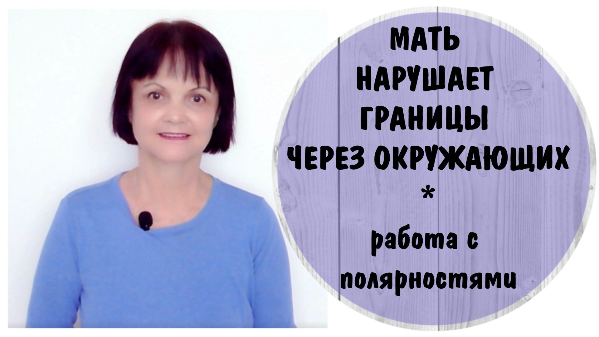 Мать нарушает границы через окружающих. Как работать с полярностями