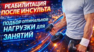 Правильный подбор нагрузки во время занятий у пациентов с гемипарезом после перенесенного инсульта.