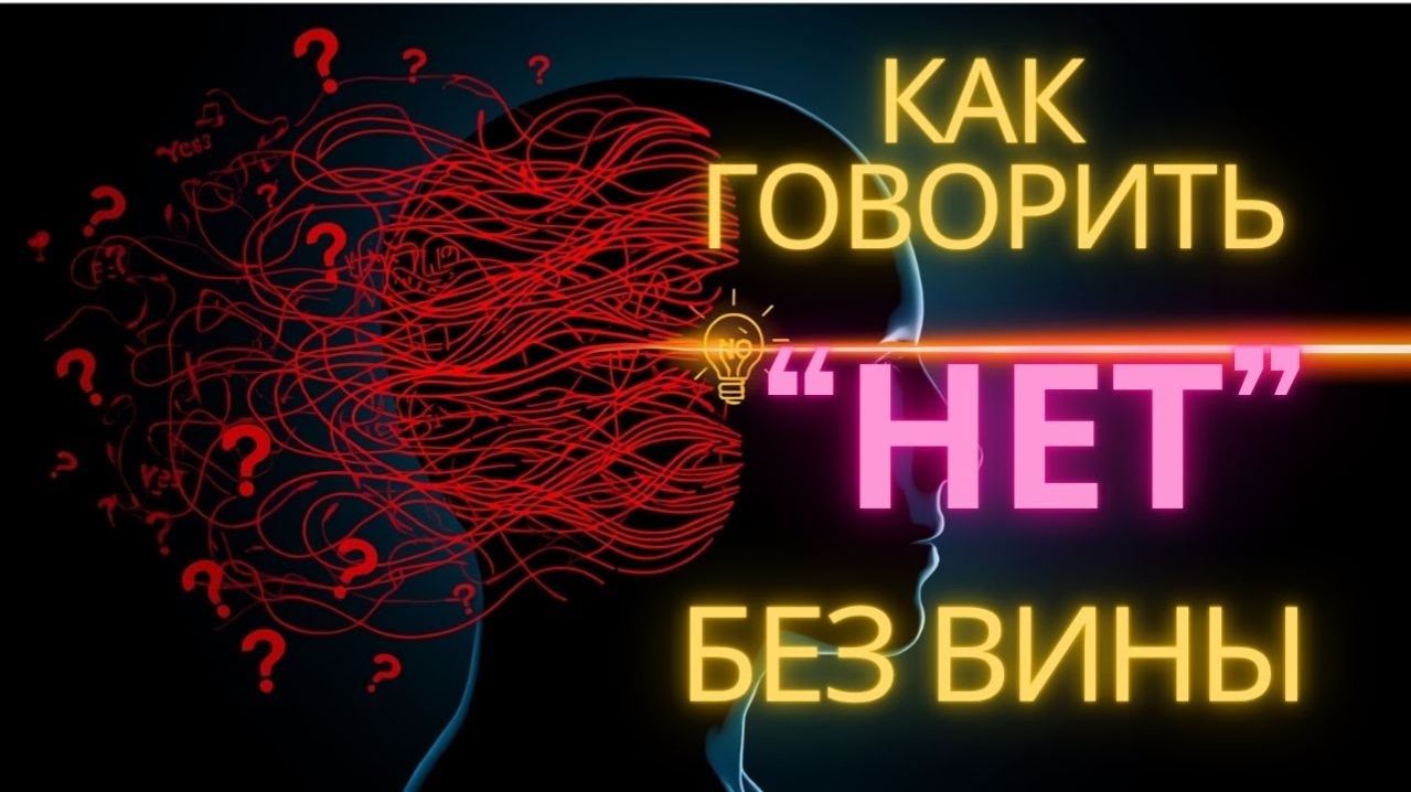 Только 0,1% знают ЭТО: как говорить НЕТ без вины! Секрет!