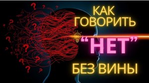 Только 0,1% знают ЭТО: как говорить НЕТ без вины! Секрет!