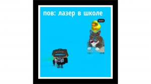 пов: лазер в школе