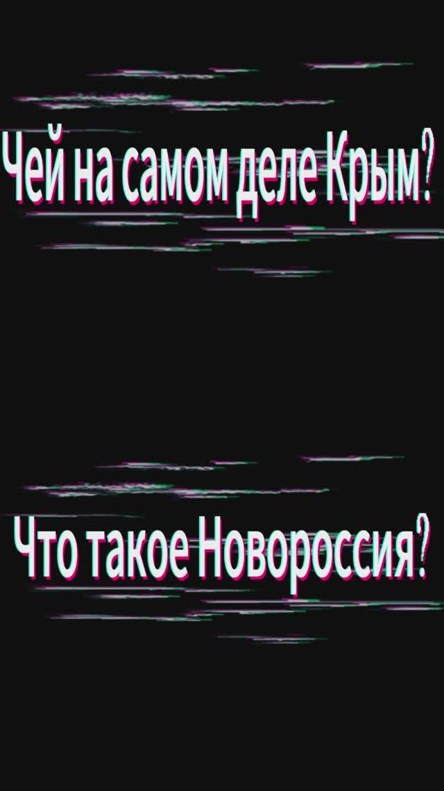 Чей на самом деле Крым? Что такое Новороссия?