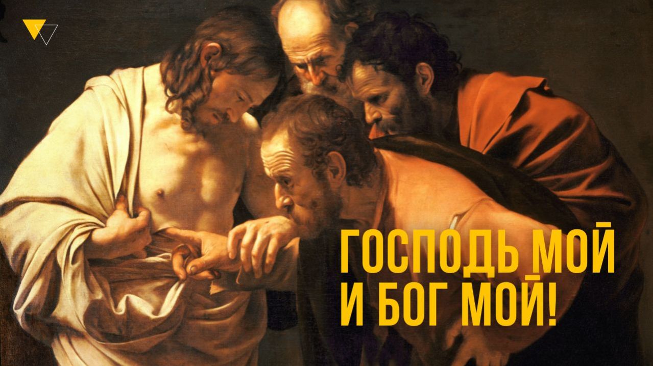Апостол Фома: путь от неверия к Господь мой и Бог мой.