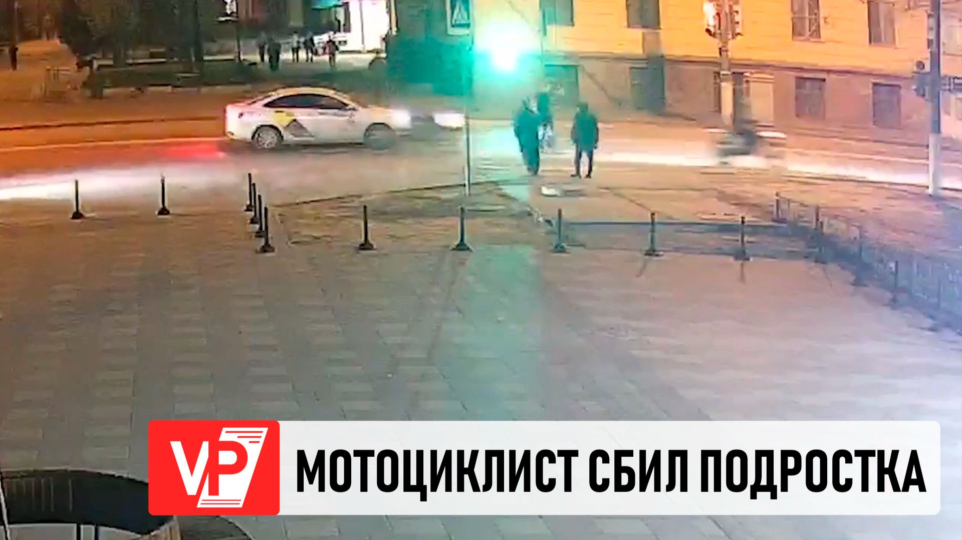 В ВОЛГОГРАДЕ МОТОЦИКЛИСТ СБИЛ ПОДРОСТКА