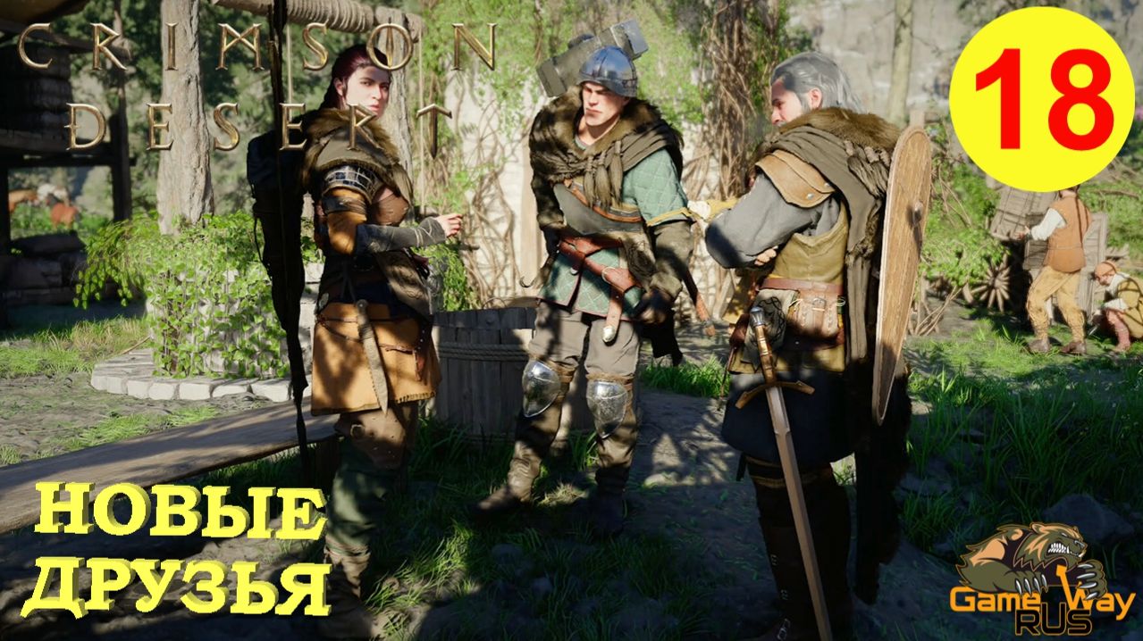CRIMSON DESERT #18 🎮 PS5 Pro НОВЫЕ ДРУЗЬЯ. Прохождение на русском.