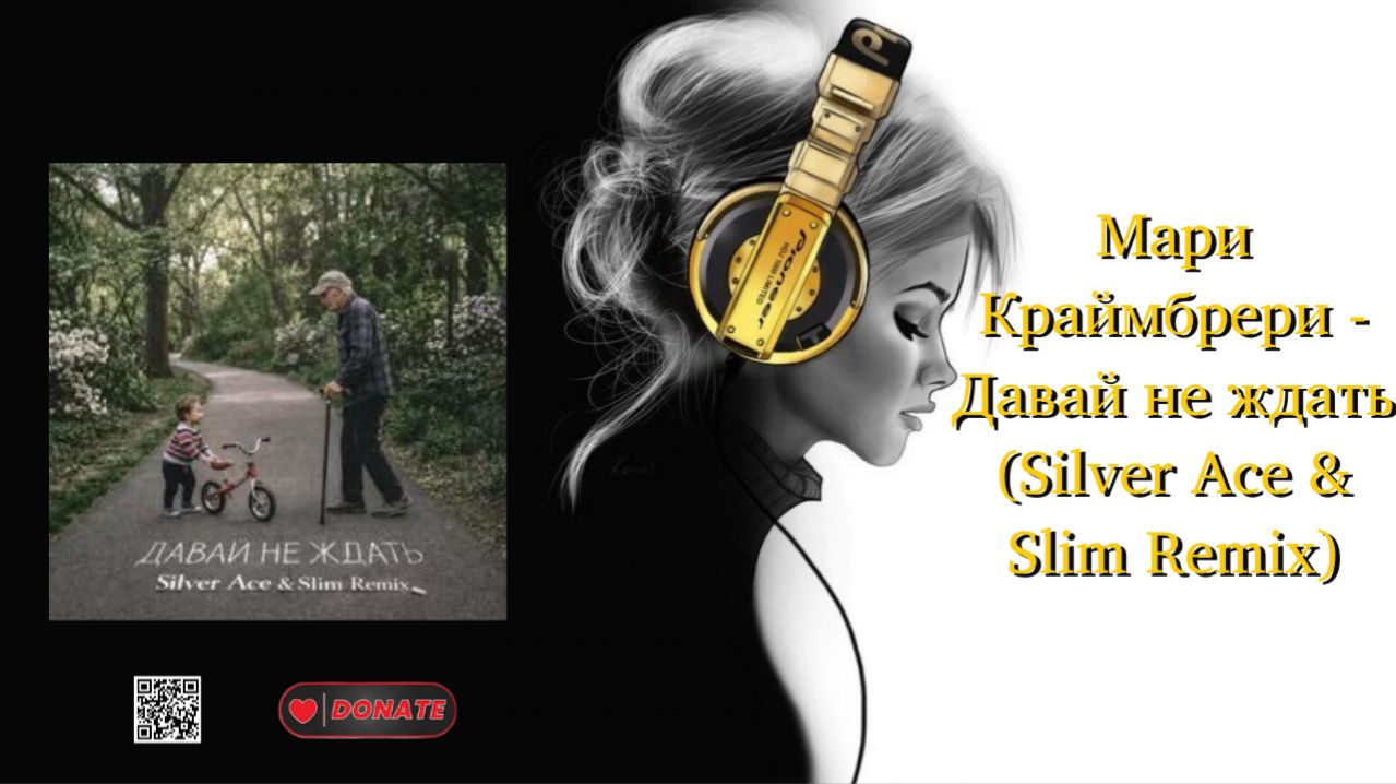 Мари Краймбрери - Давай не ждать (Silver Ace & Slim Remix)