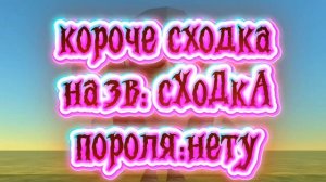 сходка