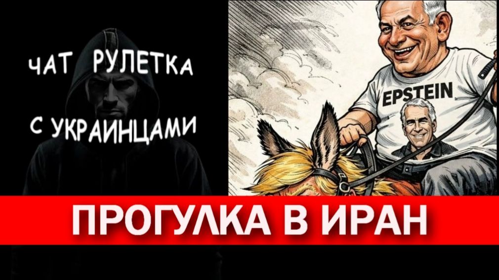 Прогулка в Иран. Вой на в Пу Rим. Чат рулетка с украинцами.