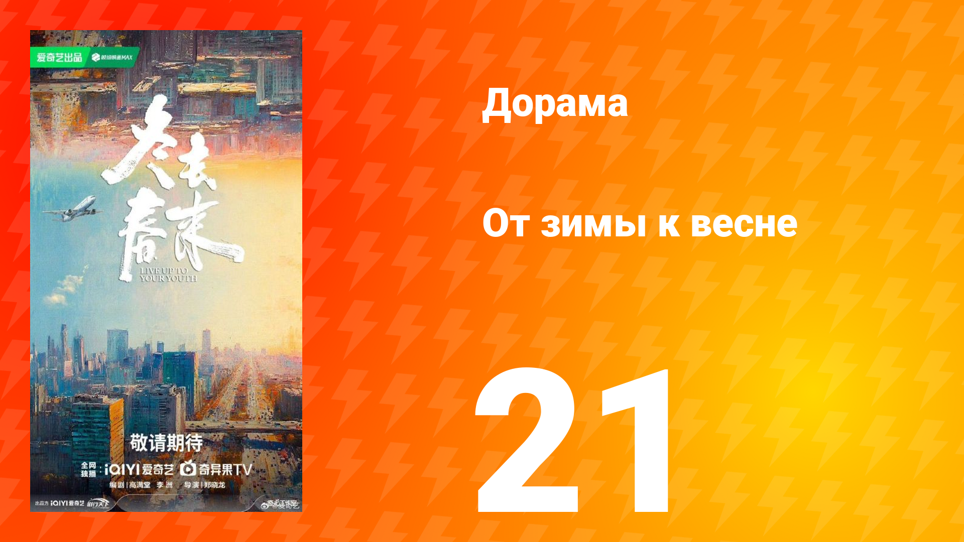 От зимы к весне 21 серия