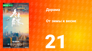 От зимы к весне 21 серия