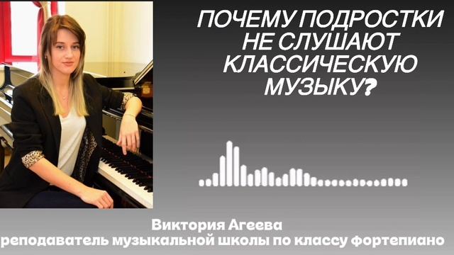 Почему подростки не слушают классическую музыку?