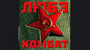 Любэ - Улочки московские, 1996 Комбат (papamoski balakobo)