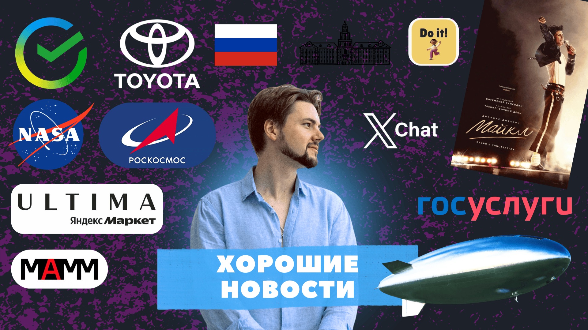 №14 ХН | Майкл Джексон / Новый мессенджер / Артемида-2