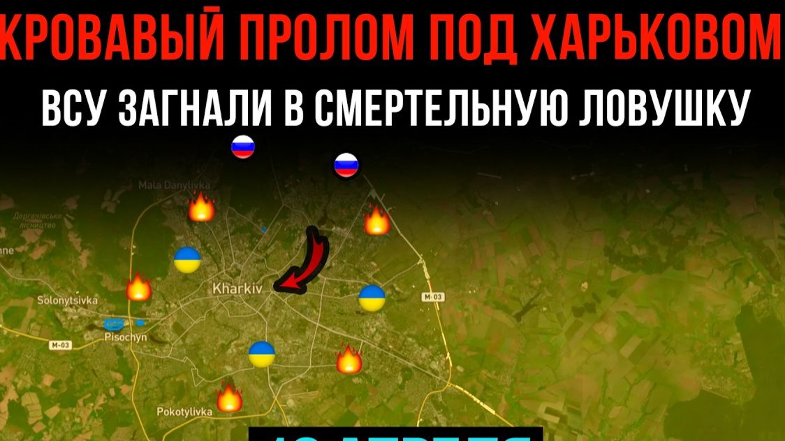 КРОВАВЫЙ ПРОЛОМ ПОД ХАРЬКОВОМ ⚡️ ВСУ ЗАГНАЛИ В СМЕРТЕЛЬНУЮ ЛОВУШКУ 💥 Сводки БОЕВЫХ ДЕЙСТВИЙ СЕГОДНЯ