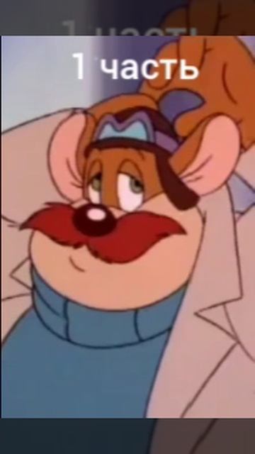 Чип и Дейл спешат на помощь 1 сезон 1 серия. 