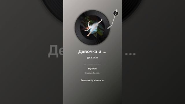 Девочка и балет