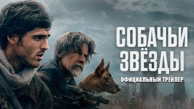 Собачьи звёзды — Русский трейлер (2026)