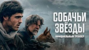 Собачьи звёзды — Русский трейлер (2026)