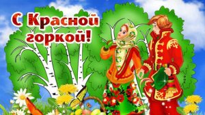 Поздравление С Красной Горкой 19 апреля Музыкальное поздравление