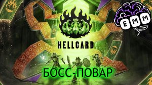 ФИНАЛЬНЫЙ БОСС-ПОВАР - Прохождение HellCard [4]