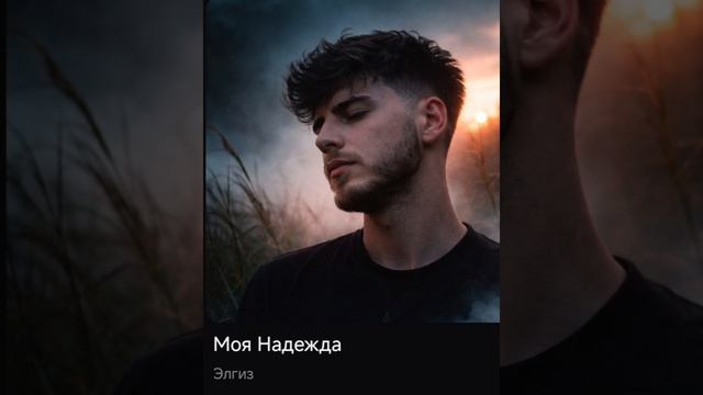 Элгиз - Моя Надежда (Official Music)