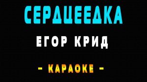Караоке Егор Крид - Сердцеедка