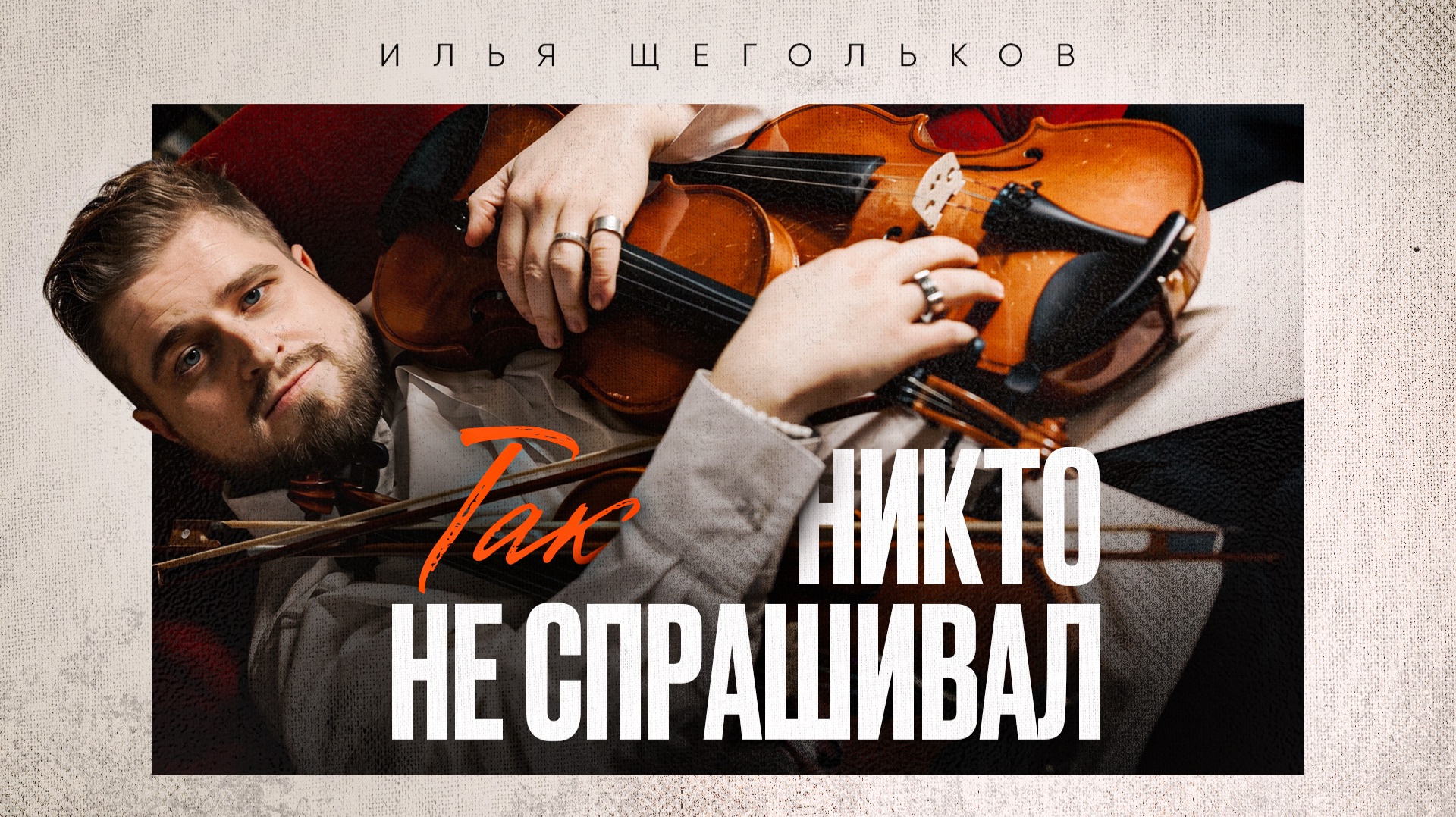 Илья Щегольков. 