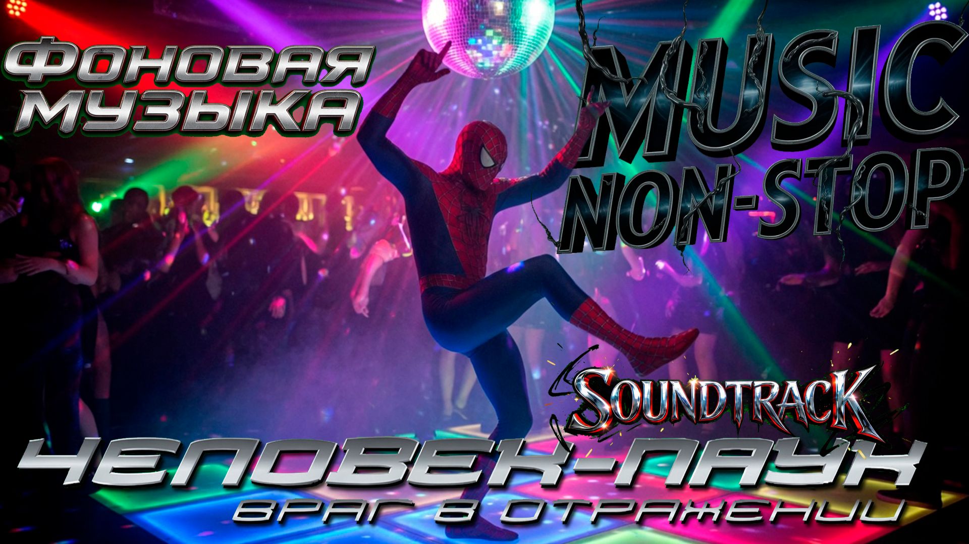 Саундтрэк к фильму Человек паук 3: Враг в отражении. Фоновая музыка. Music NON STOP.