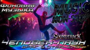 Саундтрэк к фильму «Человек паук 3: Враг в отражении». Фоновая музыка. Music NON STOP.