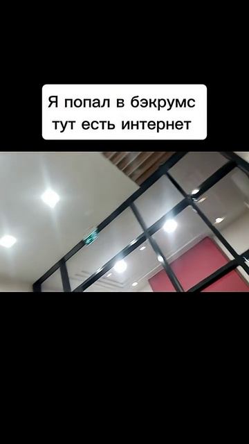 я попал в бакрумс тут есть интернет