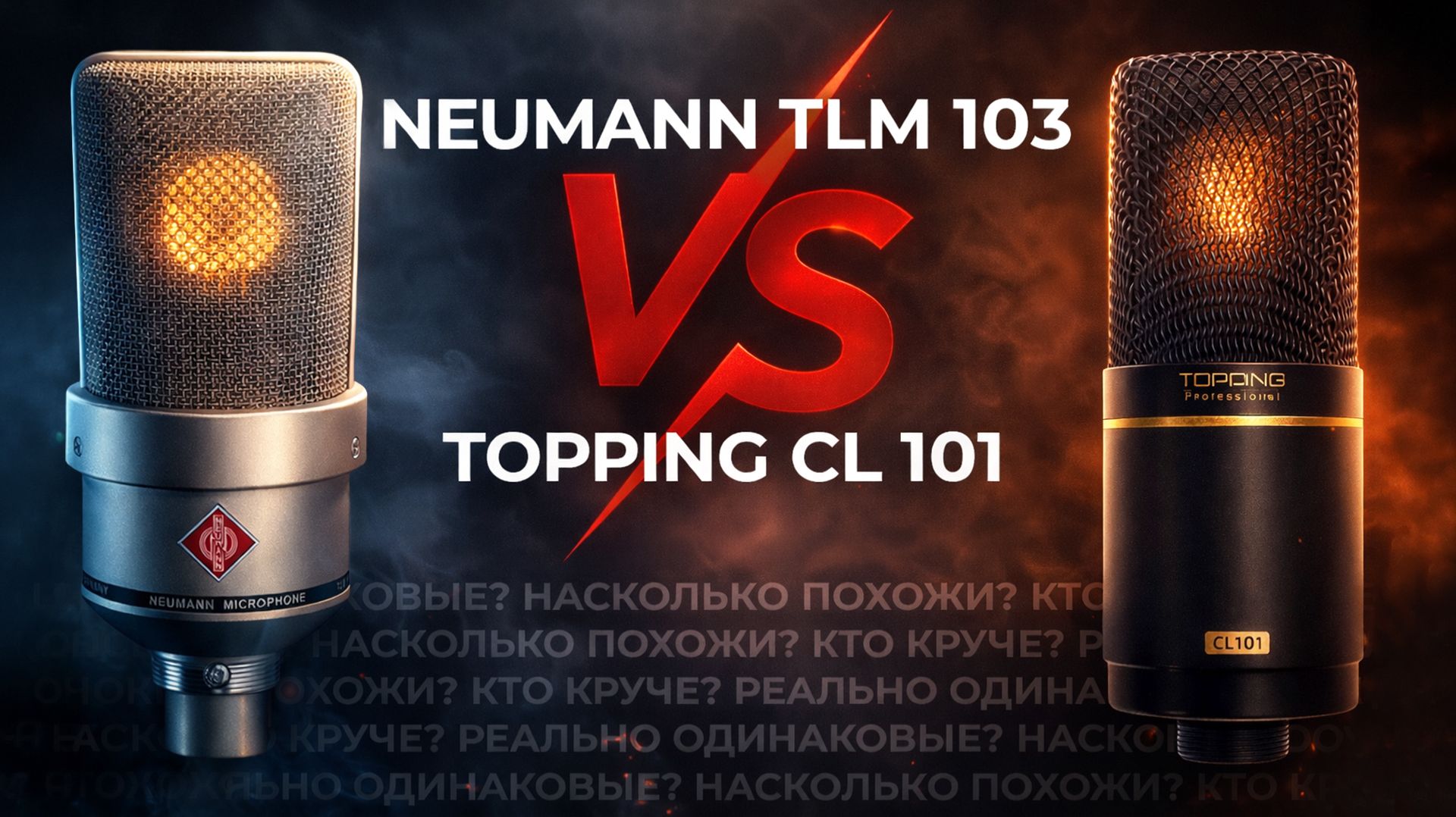 Neumann TLM 103 против Topping CL 101: Стоит ли переплачивать? Тест на вокале и речи