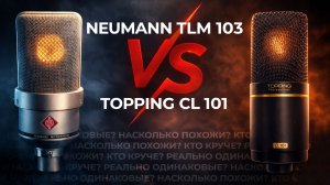 Neumann TLM 103 против Topping CL 101: Стоит ли переплачивать? Тест на вокале и речи