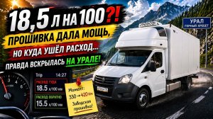 18,5 л на 100?! Прошивка дала мощь, но куда ушёл расход… правда вскрылась на Урале