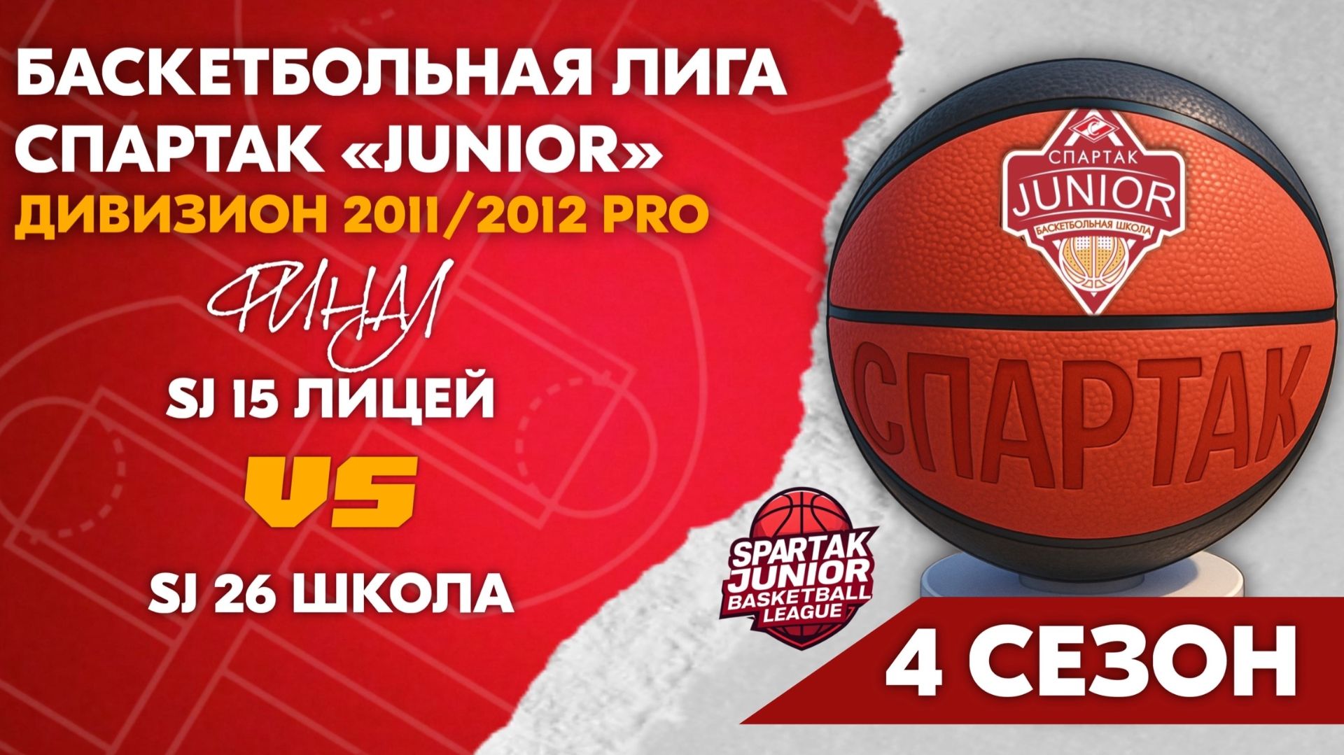 ФИНАЛ SJ 15 Лицей Vs SJ 26 школа