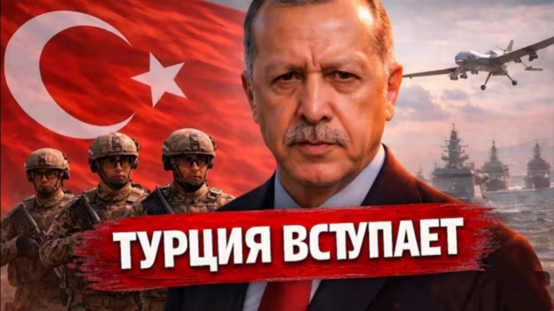 ТУРЦИЯ ВСТУПАЕТ